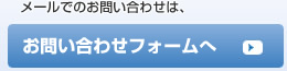 お問い合わせフォームはこちら