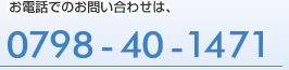 お電話でのお問い合わせは0798-40-1471