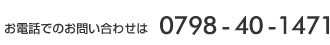 お電話でのお問い合わせは0798-40-1471