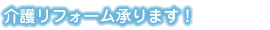 介護リフォーム承ります