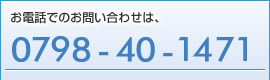 お電話でのお問い合わせは0798-40-1471