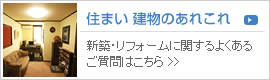 住まい 建物のあれこれ